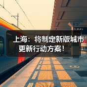 上海:将制定新版城市更新行动方案!(图2) 上海:将制定新版城市更新行动方案!(图2)