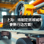 上海:将制定新版城市更新行动方案!(图1) 上海:将制定新版城市更新行动方案!(图1)