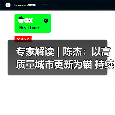 专家解读 | 陈杰：以高质量城市更新为锚 持续推动房地产市场回稳与行业转型（图1）