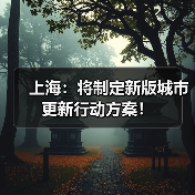上海:将制定新版城市更新行动方案!(图4) 上海:将制定新版城市更新行动方案!(图4)