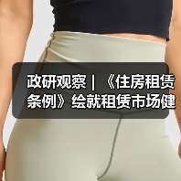 政研观察 | 《住房租赁条例》绘就租赁市场健康发展新蓝图（图2）