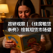 政研观察 | 《住房租赁条例》绘就租赁市场健康发展新蓝图（图4）