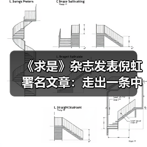 《求是》杂志发表倪虹署名文章：走出一条中国特色城市现代化新路子（图1）