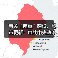 事关“两重”建设、城市更新!中共中央政治局召开会议!(图4) 事关“两重”建设、城市更新!中共中央政治局召开会议!(图4)