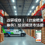 政研观察 | 《住房租赁条例》绘就租赁市场健康发展新蓝图（图3）