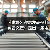 《求是》杂志发表倪虹署名文章：走出一条中国特色城市现代化新路子（图3）