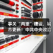 事关“两重”建设、城市更新!中共中央政治局召开会议!(图3) 事关“两重”建设、城市更新!中共中央政治局召开会议!(图3)