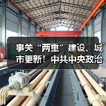 事关“两重”建设、城市更新!中共中央政治局召开会议!(图1) 事关“两重”建设、城市更新!中共中央政治局召开会议!(图1)