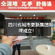 四川省城市更新集团揭牌成立！（图1）
