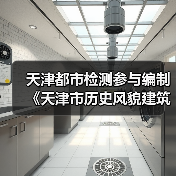 天津都市检测参与编制《天津市历史风貌建筑抗震鉴定规程》启动（图2）