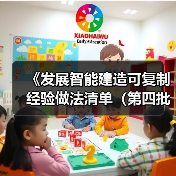 《发展智能建造可复制经验做法清单(第四批)》印发!(图2) 《发展智能建造可复制经验做法清单(第四批)》印发!(图2)