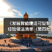 《发展智能建造可复制经验做法清单(第四批)》印发!(图4) 《发展智能建造可复制经验做法清单(第四批)》印发!(图4)