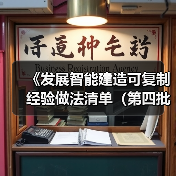 《发展智能建造可复制经验做法清单(第四批)》印发!(图1) 《发展智能建造可复制经验做法清单(第四批)》印发!(图1)