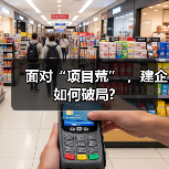 面对“项目荒” ，建企如何破局?（图2）