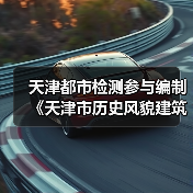 天津都市检测参与编制《天津市历史风貌建筑抗震鉴定规程》启动（图4）