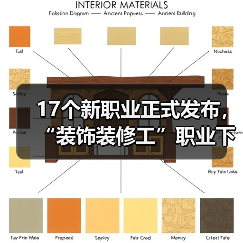 17个新职业正式发布，“装饰装修工”职业下增设“吊顶工”工种（图4）
