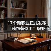 17个新职业正式发布，“装饰装修工”职业下增设“吊顶工”工种（图1）