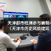 天津都市检测参与编制《天津市历史风貌建筑抗震鉴定规程》启动（图3）