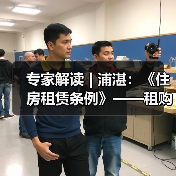专家解读 | 浦湛：《住房租赁条例》——租购并举的法治基石（图1）
