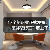 17个新职业正式发布，“装饰装修工”职业下增设“吊顶工”工种（图3）