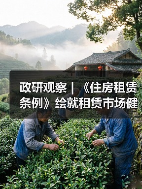 政研观察 | 《住房租赁条例》绘就租赁市场健康发展新蓝图（图1）