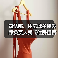 司法部、住房城乡建设部负责人就《住房租赁条例》答记者问（图2）