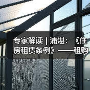 专家解读 | 浦湛：《住房租赁条例》——租购并举的法治基石（图2）