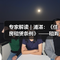 专家解读 | 浦湛：《住房租赁条例》——租购并举的法治基石（图4）