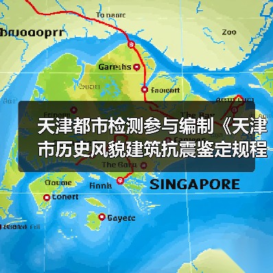天津都市检测参与编制《天津市历史风貌建筑抗震鉴定规程》启动（图1）