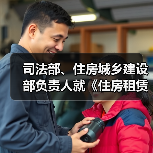 司法部、住房城乡建设部负责人就《住房租赁条例》答记者问（图4）