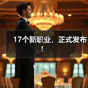 17个新职业，正式发布！（图4）