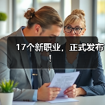 17个新职业，正式发布！（图3）