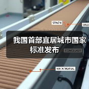 我国首部宜居城市国家标准发布(图2) 我国首部宜居城市国家标准发布(图2)