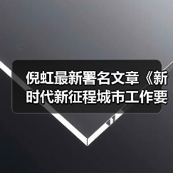倪虹最新署名文章《新时代新征程城市工作要识变应变求变》（图1）