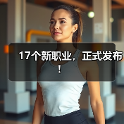 17个新职业，正式发布！（图1）
