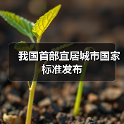 我国首部宜居城市国家标准发布(图3) 我国首部宜居城市国家标准发布(图3)