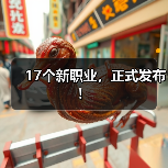 17个新职业，正式发布！（图2）