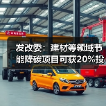 发改委：建材等领域节能降碳项目可获20%投资支持！（图1）