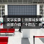 文字实录｜住房城乡建设部介绍“十四五”时期住房城乡建设高质量发展成就（图1）