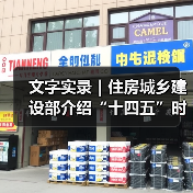 文字实录｜住房城乡建设部介绍“十四五”时期住房城乡建设高质量发展成就（图4）