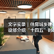 文字实录｜住房城乡建设部介绍“十四五”时期住房城乡建设高质量发展成就（图3）