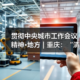 贯彻中央城市工作会议精神·地方 | 重庆：“清单化”“事项化”落实好各项决策部署（图2）