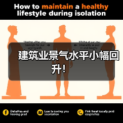 建筑业景气水平小幅回升！（图3）