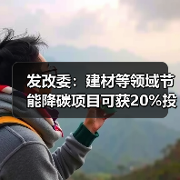 发改委：建材等领域节能降碳项目可获20%投资支持！（图4）
