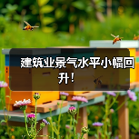 建筑业景气水平小幅回升！（图2）