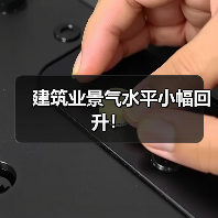 建筑业景气水平小幅回升！（图4）