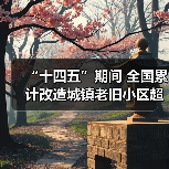 “十四五”期间 全国累计改造城镇老旧小区超24万个（图3）
