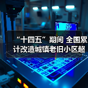 “十四五”期间 全国累计改造城镇老旧小区超24万个（图1）
