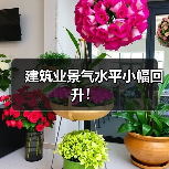 建筑业景气水平小幅回升！（图1）