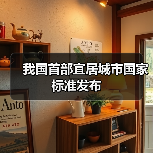我国首部宜居城市国家标准发布(图4) 我国首部宜居城市国家标准发布(图4)